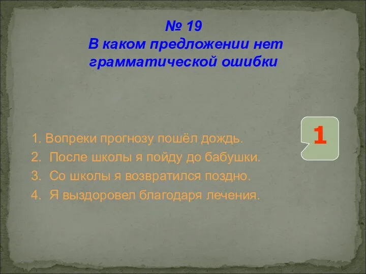 1. Вопреки прогнозу пошёл дождь. 2. После школы я пойду