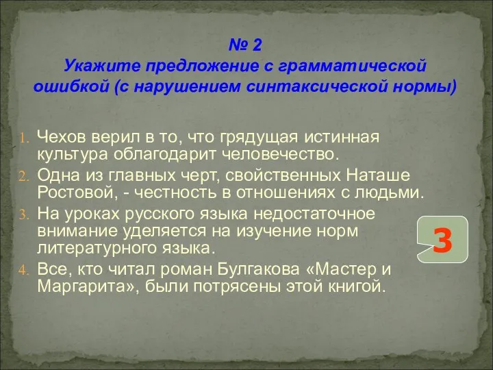 № 2 Укажите предложение с грамматической ошибкой (с нарушением синтаксической