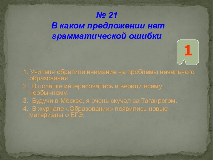 1. Учителя обратили внимание на проблемы начального образования. 2. В