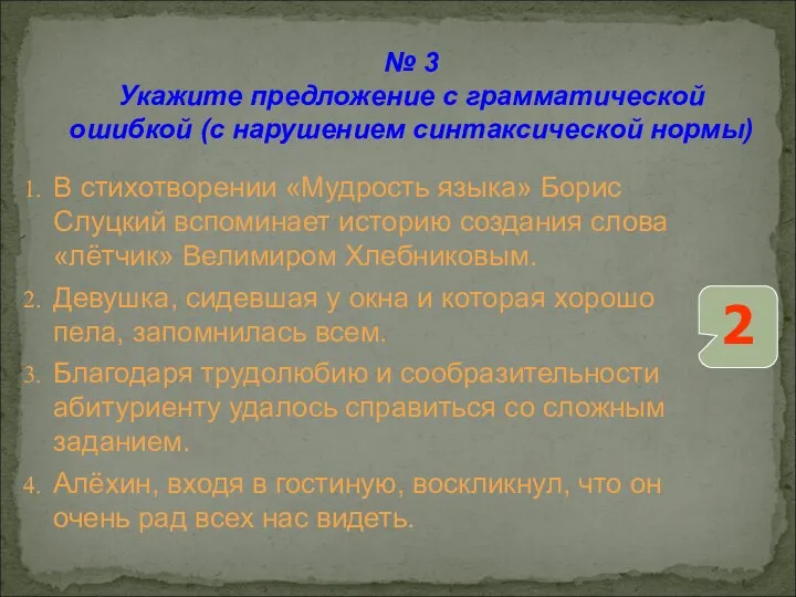 № 3 Укажите предложение с грамматической ошибкой (с нарушением синтаксической