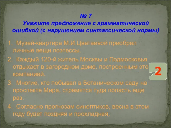 1. Музей-квартира М.И.Цветаевой приобрел личные вещи поэтессы. 2. Каждый 120-й