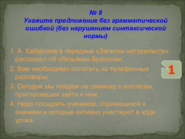 1. А. Хабургаев в передаче «Записки натуралиста» рассказал об обезьянах