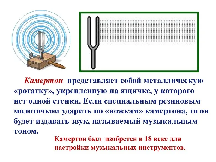 Камертон представляет собой металлическую «рогатку», укрепленную на ящичке, у которого