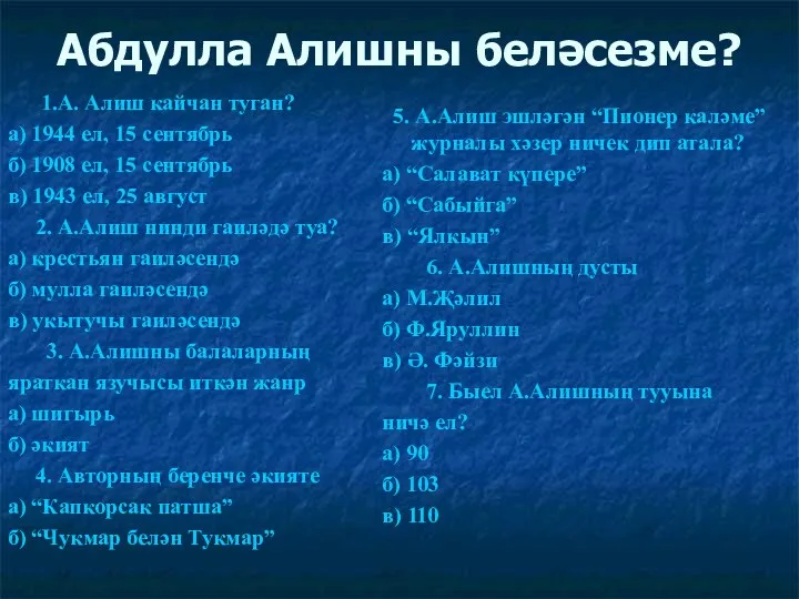 Абдулла Алишны беләсезме? 1.А. Алиш кайчан туган? а) 1944 ел,