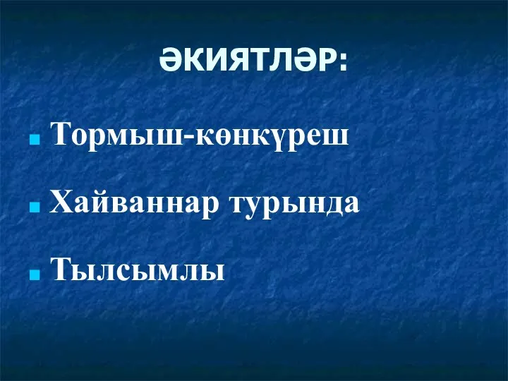 ӘКИЯТЛӘР: Тормыш-көнкүреш Хайваннар турында Тылсымлы