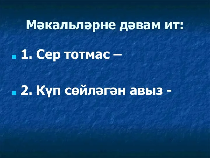 Мәкальләрне дәвам ит: 1. Сер тотмас – 2. Күп сөйләгән авыз -