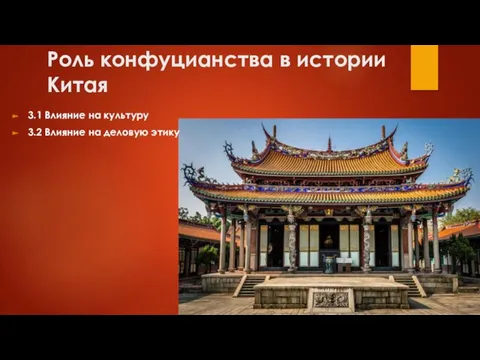 Роль конфуцианства в истории Китая 3.1 Влияние на культуру 3.2 Влияние на деловую этику