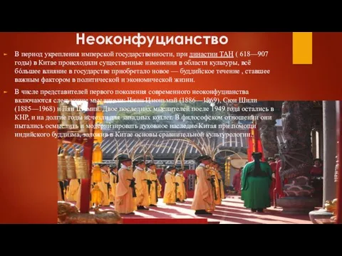 Неоконфуцианство В период укрепления имперской государственности, при династии ТАН (