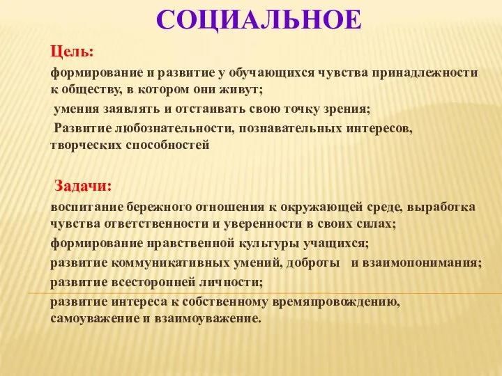 СОЦИАЛЬНОЕ Цель: формирование и развитие у обучающихся чувства принадлежности к