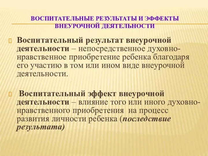 ВОСПИТАТЕЛЬНЫЕ РЕЗУЛЬТАТЫ И ЭФФЕКТЫ ВНЕУРОЧНОЙ ДЕЯТЕЛЬНОСТИ Воспитательный результат внеурочной деятельности