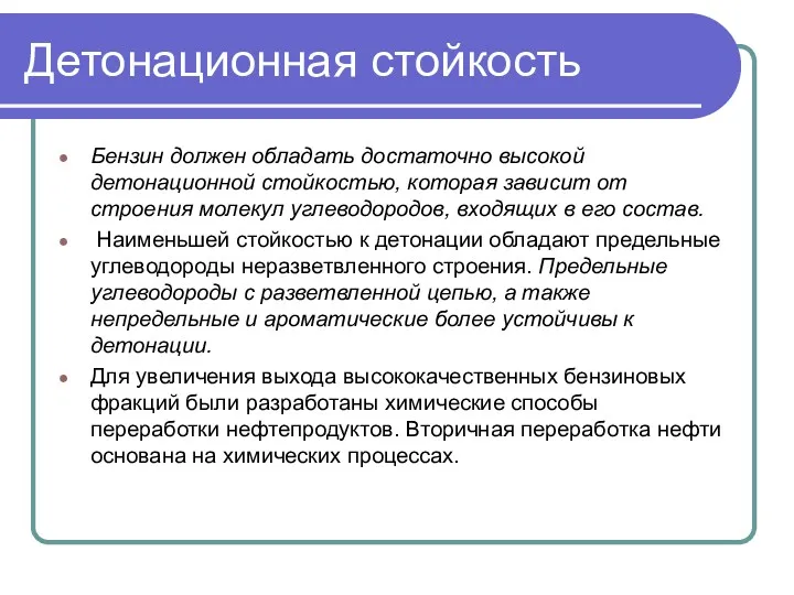 Детонационная стойкость Бензин должен обладать достаточно высокой детонационной стойкостью, которая