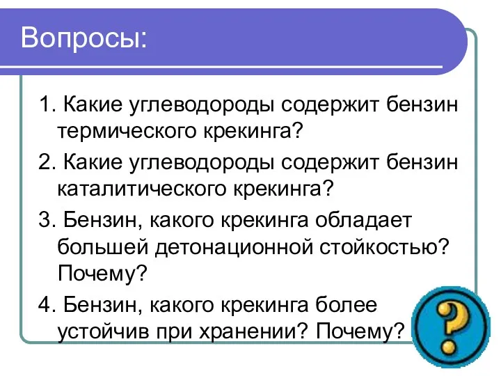 Вопросы: 1. Какие углеводороды содержит бензин термического крекинга? 2. Какие