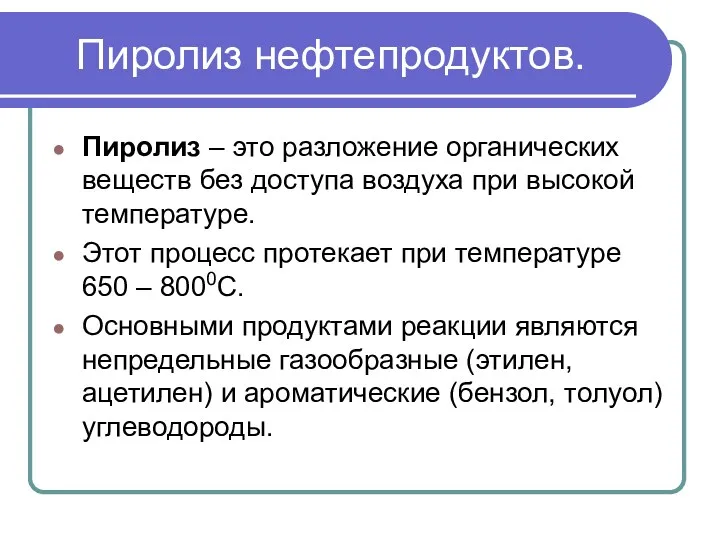 Пиролиз нефтепродуктов. Пиролиз – это разложение органических веществ без доступа