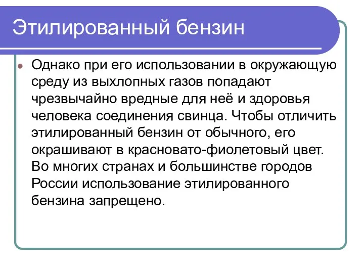 Этилированный бензин Однако при его использовании в окружающую среду из