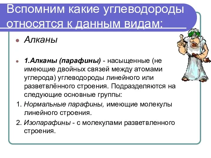 Вспомним какие углеводороды относятся к данным видам: Алканы 1.Алканы (парафины)