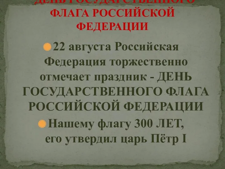 22 августа Российская Федерация торжественно отмечает праздник - ДЕНЬ ГОСУДАРСТВЕННОГО