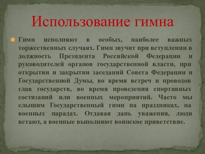 Гимн исполняют в особых, наиболее важных торжественных случаях. Гимн звучит