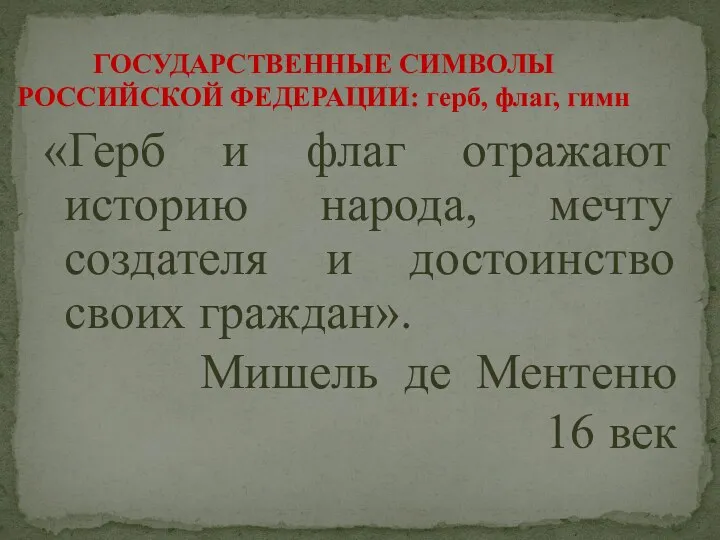 «Герб и флаг отражают историю народа, мечту создателя и достоинство