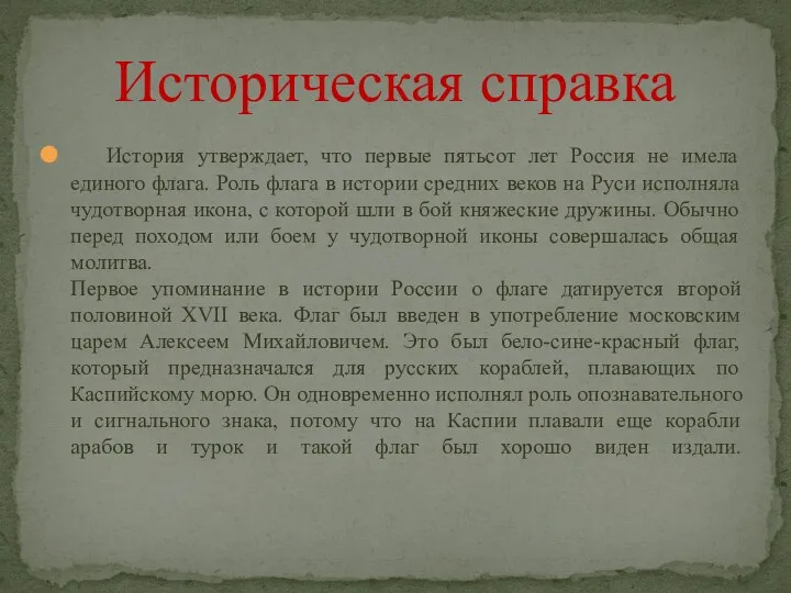 История утверждает, что первые пятьсот лет Россия не имела единого