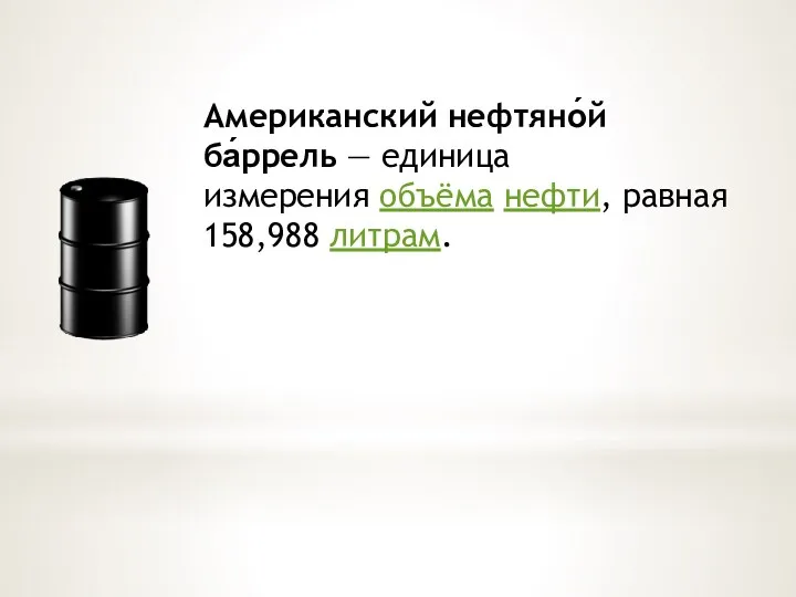 Американский нефтяно́й ба́ррель — единица измерения объёма нефти, равная 158,988 литрам.