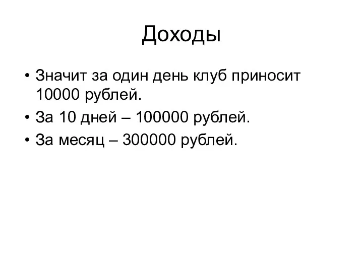 Доходы Значит за один день клуб приносит 10000 рублей. За