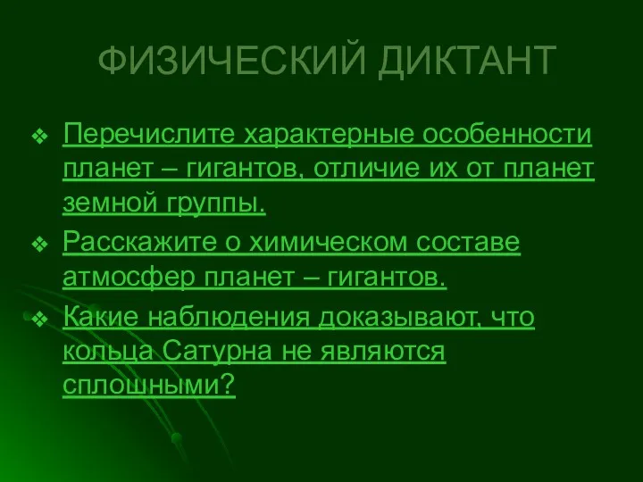 ФИЗИЧЕСКИЙ ДИКТАНТ Перечислите характерные особенности планет – гигантов, отличие их от планет земной