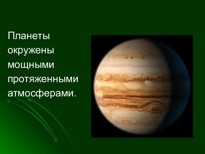 Планеты окружены мощными протяженными атмосферами.