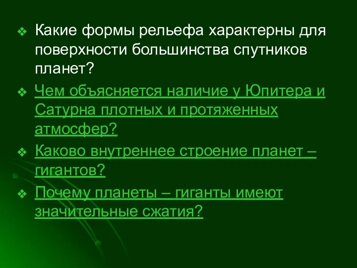 Какие формы рельефа характерны для поверхности большинства спутников планет? Чем объясняется наличие у