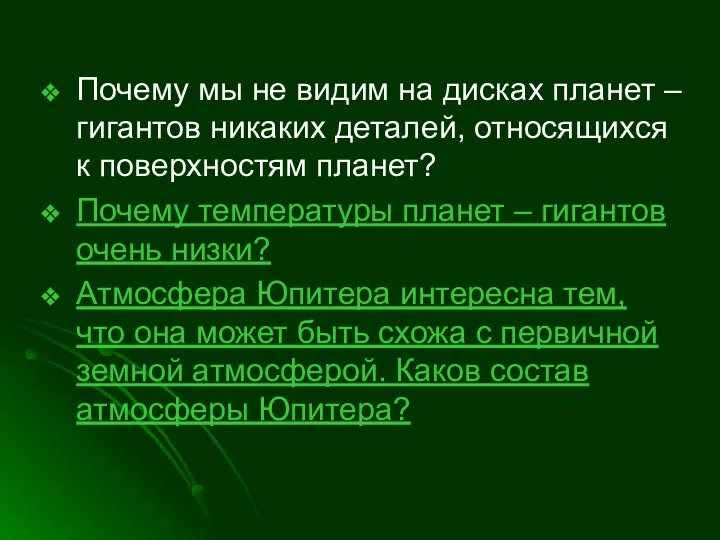 Почему мы не видим на дисках планет – гигантов никаких деталей, относящихся к