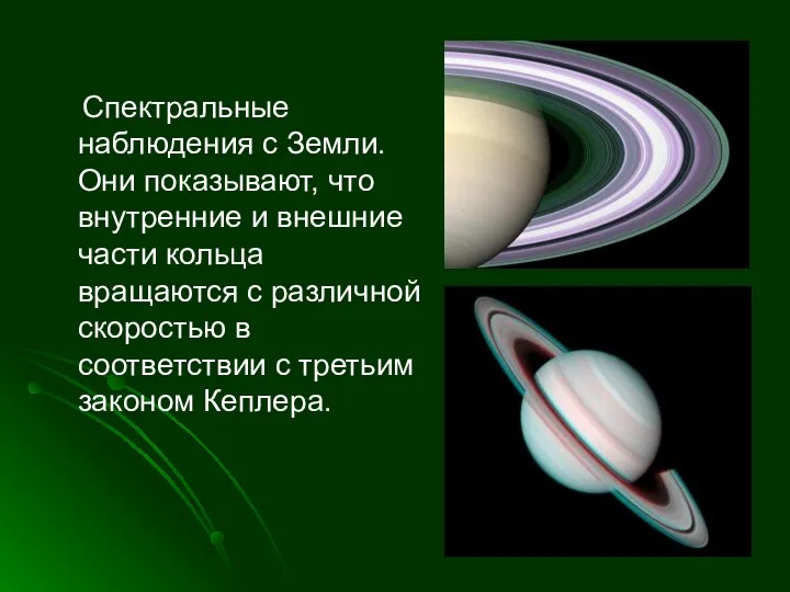 Спектральные наблюдения с Земли. Они показывают, что внутренние и внешние части кольца вращаются