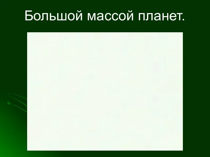 Большой массой планет.