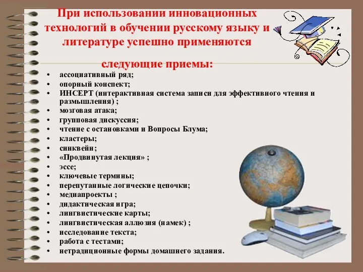 При использовании инновационных технологий в обучении русскому языку и литературе успешно применяются следующие