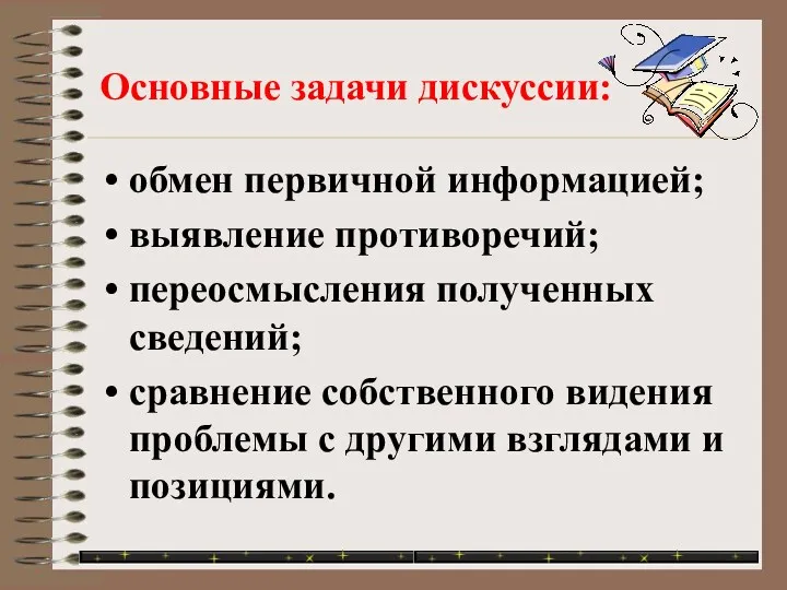 Основные задачи дискуссии: обмен первичной информацией; выявление противоречий; переосмысления полученных