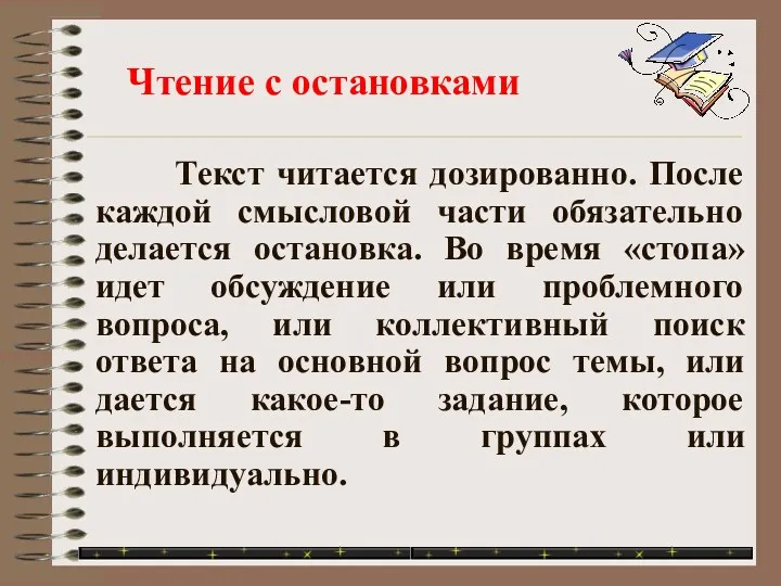 Текст читается дозированно. После каждой смысловой части обязательно делается остановка. Во время «стопа»