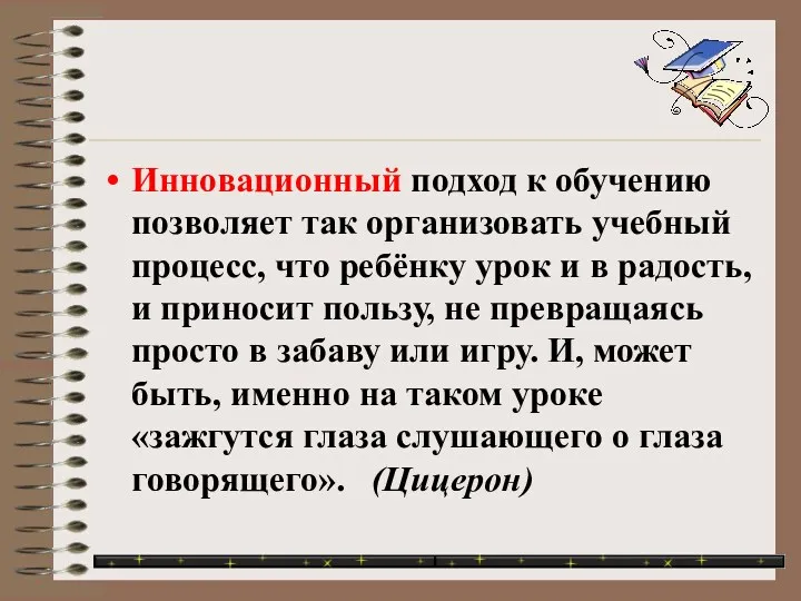 Инновационный подход к обучению позволяет так организовать учебный процесс, что