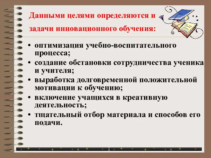 Данными целями определяются и задачи инновационного обучения: оптимизация учебно-воспитательного процесса; создание обстановки сотрудничества