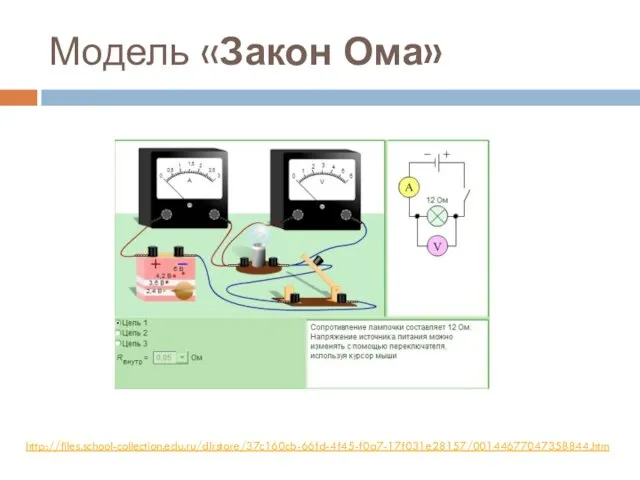 Модель «Закон Ома» http://files.school-collection.edu.ru/dlrstore/37c160cb-66fd-4f45-f0a7-17f031e28157/00144677047358844.htm