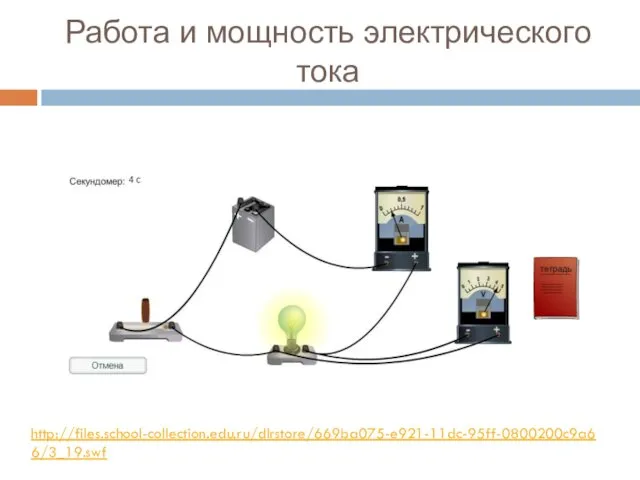 Работа и мощность электрического тока http://files.school-collection.edu.ru/dlrstore/669ba075-e921-11dc-95ff-0800200c9a66/3_19.swf