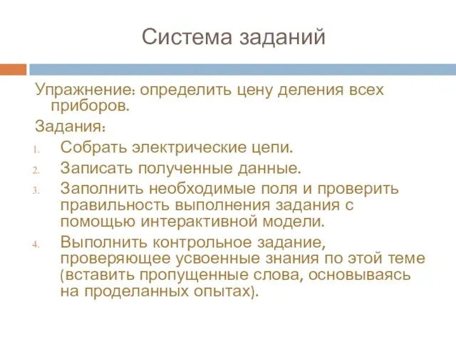 Система заданий Упражнение: определить цену деления всех приборов. Задания: Собрать