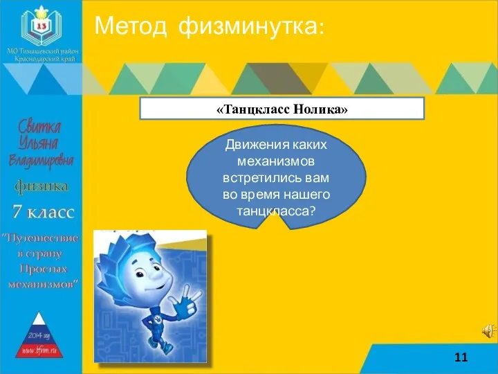 Метод физминутка: «Танцкласс Нолика» Движения каких механизмов встретились вам во время нашего танцкласса?