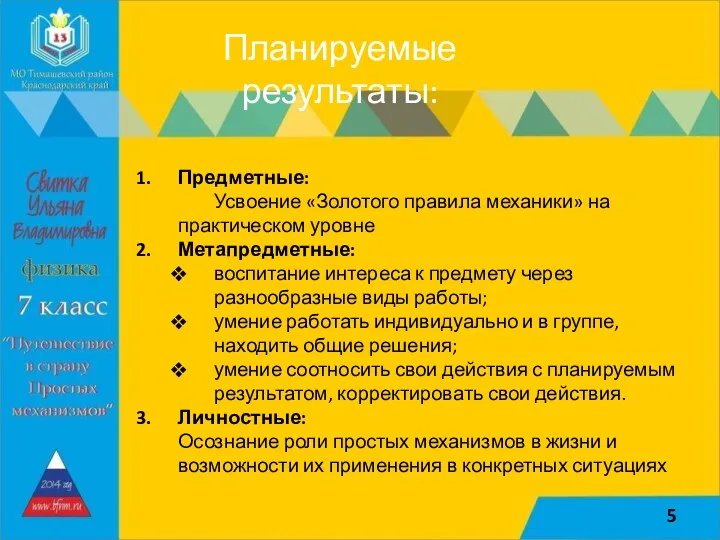 Планируемые результаты: Предметные: Усвоение «Золотого правила механики» на практическом уровне