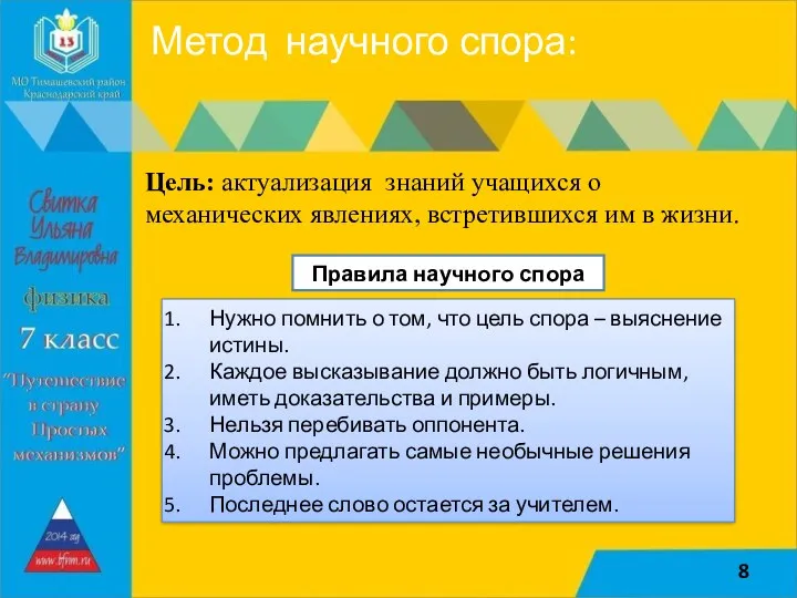 Метод научного спора: Цель: актуализация знаний учащихся о механических явлениях,