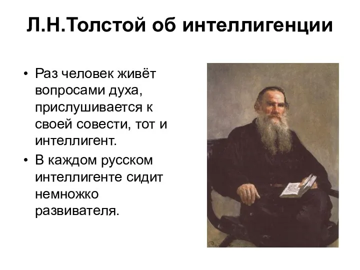 Л.Н.Толстой об интеллигенции Раз человек живёт вопросами духа, прислушивается к своей совести, тот