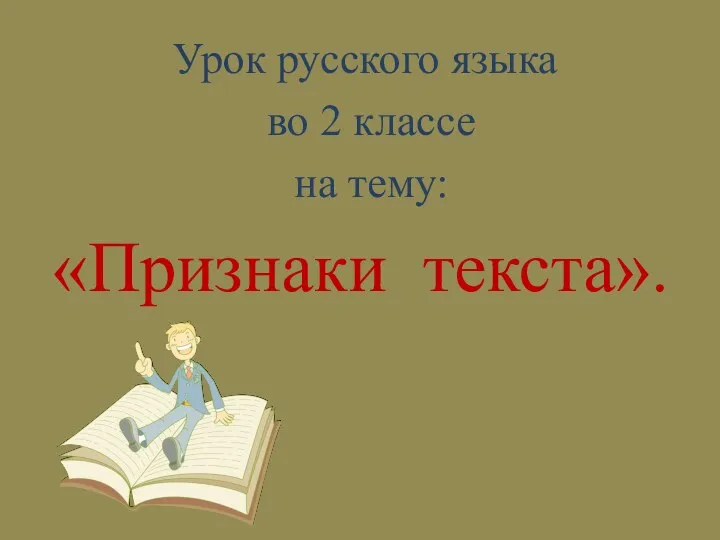 Урок русского языка во 2 классе на тему: «Признаки текста».