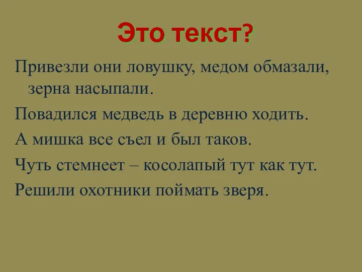 Это текст? Привезли они ловушку, медом обмазали, зерна насыпали. Повадился