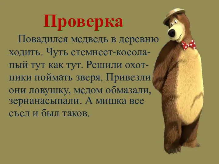 Проверка Повадился медведь в деревню ходить. Чуть стемнеет-косола- пый тут