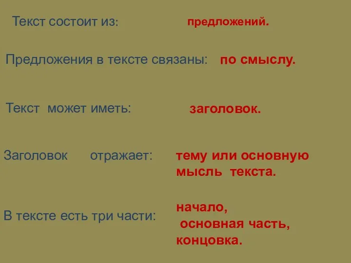 предложений. Текст состоит из: Предложения в тексте связаны: по смыслу.