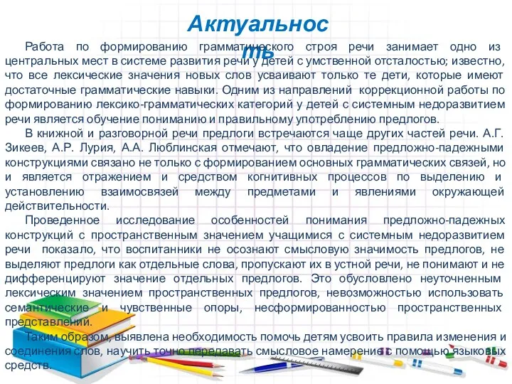 Актуальность Работа по формированию грамматического строя речи занимает одно из центральных мест в