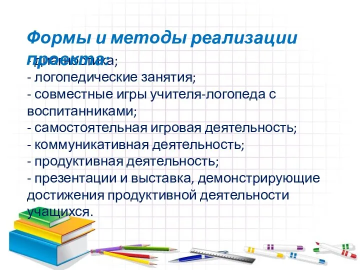 - диагностика; - логопедические занятия; - совместные игры учителя-логопеда с воспитанниками; - самостоятельная