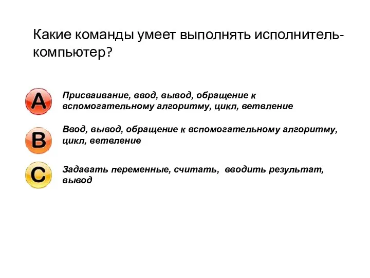 Какие команды умеет выполнять исполнитель-компьютер?